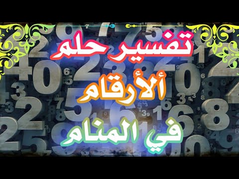 تفسير حلم الأعداد والارقام في المنام للمتزوجة والعزباء والحامل