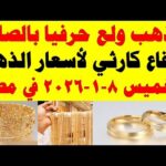 أسعار الذهب اليوم فى مصر عيار 21 | سعر الدهب عيار ٢١ اليوم الخميس 2026/1/8