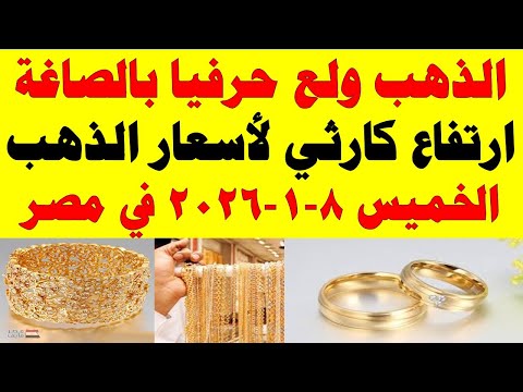 أسعار الذهب اليوم فى مصر عيار 21 | سعر الدهب عيار ٢١ اليوم الخميس 2026/1/8