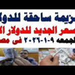 سعر الدولار اليوم | أسعار الدولار اليوم /اسعار الدولار السوق السوداء اليوم في مصر الجمعه 2026/1/9