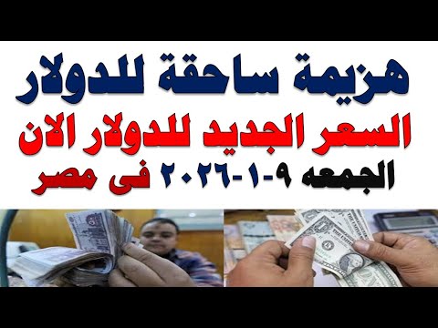 سعر الدولار اليوم | أسعار الدولار اليوم /اسعار الدولار السوق السوداء اليوم في مصر الجمعه 2026/1/9