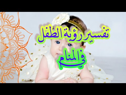 تفسير حلم الطفل الرضيع في المنام لإبن سيرين
