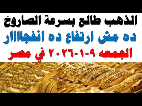 أسعار الذهب اليوم فى مصر عيار 21 | سعر الدهب عيار ٢١ اليوم الجمعه 2026/1/9