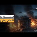 استشهاد 6 فلسطينيين في خان يونس بينهم أطفال والاحتلال | مشاهدة كاملة استشهاد 6 فلسطينيين في خان يونس بينهم أطفال والاحتلال يطلق الرصاص على خيام النازحين.. صورة مباشرة