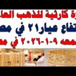 أسعار الذهب اليوم فى مصر عيار 21 | سعر الدهب عيار ٢١ اليوم الجمعه 2026/1/9