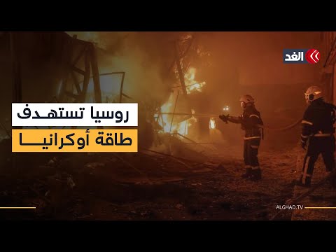 روسيا تستهدف منشآت الطاقة في أوكرانيا بصواريخ ومسيرات وسلطات كييف تستغيث