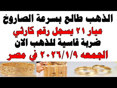 أسعار الذهب اليوم فى مصر عيار 21 | سعر الدهب عيار ٢١ اليوم الجمعه 2026/1/9