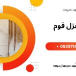 شركة عزل فوم بمكة شركة عزل فوم بمكة