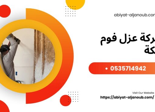 شركة عزل فوم بمكة