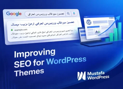 لماذا لا ينجح SEO في مواقع كثيرة
