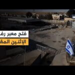 الإعلان عن فتح معبر رفح بالاتجاهين يوم الإثنين المقبل.. وتجهيزات مصرية بالعريش لإدخال المساعدات