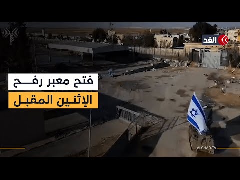 الإعلان عن فتح معبر رفح بالاتجاهين يوم الإثنين المقبل.. وتجهيزات مصرية بالعريش لإدخال المساعدات