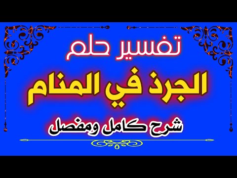 رؤية الجرذ في المنام لإبن سيرين كامل وبالتفصيل tefsir ahlam abn sirin تفسير الأحلام والرؤى