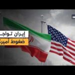 إدارة ترمب تضغط على إيران لحضور المفاوضات بتنازلات نووية.. | مشاهدة كاملة إدارة ترمب تضغط على إيران لحضور المفاوضات بتنازلات نووية.. وإسرائيل تتجه للتصعيد