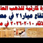 أسعار الذهب اليوم فى مصر عيار 21 | سعر الدهب عيار ٢١ اليوم الثلاثاء 2026/2/10