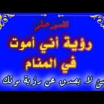 رؤية أني أموت في المنام لإبن سيرين tefsir ahlam رؤية الموت في المنام #تفسير #تفسير_الأحلام