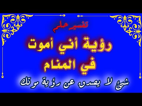 رؤية أني أموت في المنام لإبن سيرين tefsir ahlam رؤية الموت في المنام #تفسير #تفسير_الأحلام