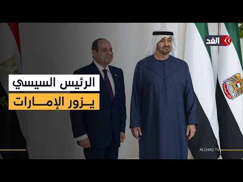 رئيس دولة الإمارات يستقبل نظيره المصري في أبو ظبي.. القضية الفلسطينية وملفات أخرى على الطاولة