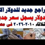 سعر الدولار اليوم أسعار الدولار اليوم اسعار الدولار السوق | مشاهدة كاملة سعر الدولار اليوم | أسعار الدولار اليوم /اسعار الدولار السوق السوداء اليوم في مصر الثلاثاء 2026/2/10
