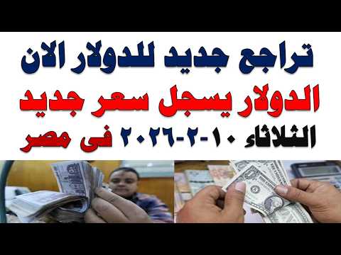 سعر الدولار اليوم | أسعار الدولار اليوم /اسعار الدولار السوق السوداء اليوم في مصر الثلاثاء 2026/2/10