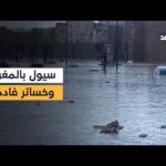 مصرع 4 أشخاص جراء سيول قوية ضربت شمال المغرب.. التفاصيل مع مراسلتنا