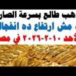 أسعار الذهب اليوم فى مصر عيار 21 سعر الدهب – الحلقة الكاملة أسعار الذهب اليوم فى مصر عيار 21 | سعر الدهب عيار ٢١ اليوم الثلاثاء 2026/2/10