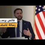 نائب ترمب يؤكد أنه لا خطوط حمراء في المفاوضات | مشاهدة كاملة نائب ترمب يؤكد أنه لا خطوط حمراء في المفاوضات مع إيران.. ونتنياهو قد يقلب الموقف