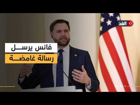 نائب ترمب يؤكد أنه لا خطوط حمراء في المفاوضات مع إيران.. ونتنياهو قد يقلب الموقف