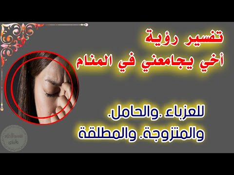 رؤية أخي يجامعني في المنام!!!ماتوقعت هيك التفسير للمتزوجة واللعزباء والحامل والمطلقة tefsir ahlam .