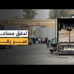 كاميرا الغد تنقل دخول عشرات الشاحنات المحملة بالوقود والغذاء عبر معبر رفح لدعم أهالي غزة