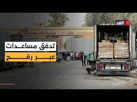 كاميرا الغد تنقل دخول عشرات الشاحنات المحملة بالوقود والغذاء عبر معبر رفح لدعم أهالي غزة