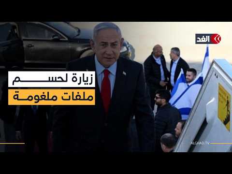 نتنياهو إلى أميركا.. ملف غزة ورقة مقايضة ومفاوضات إيران على وشك الانفجار