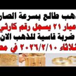 أسعار الذهب اليوم فى مصر عيار 21 | سعر الدهب عيار ٢١ اليوم الثلاثاء 2026/2/10