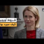 الاتحاد الأوروبي يعد قائمة بالشروط والتنازلات لتقديمها إلى روسيا لعقد اتفاق سلام مع أوكرانيا