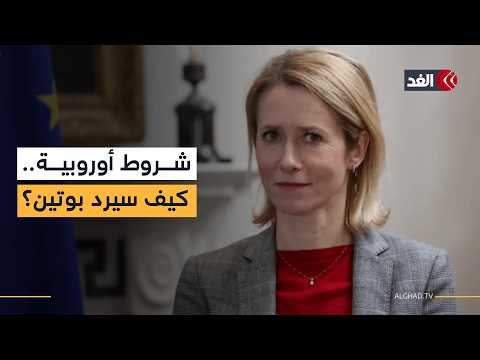 الاتحاد الأوروبي يعد قائمة بالشروط والتنازلات لتقديمها إلى روسيا لعقد اتفاق سلام مع أوكرانيا