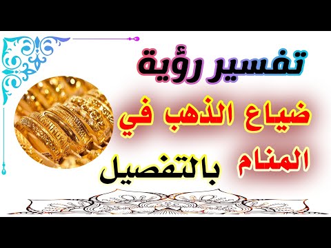 تفسير حلم ضياع الذهب في المنام لإبن سيرين للمتزوجة والحامل واللعزباء والرجل