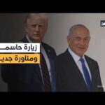 غزة مقابل إيران.. ماذا يريد نتنياهو من زيارته لترمب؟
