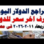 سعر الدولار اليوم | أسعار الدولار اليوم /اسعار الدولار السوق السوداء اليوم في مصر الأربعاء 2026/2/11