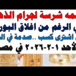أسعار الذهب اليوم فى مصر عيار 21 سعر الدهب – الحلقة الكاملة أسعار الذهب اليوم فى مصر عيار 21 | سعر الدهب عيار ٢١ اليوم الأحد 2026/2/1