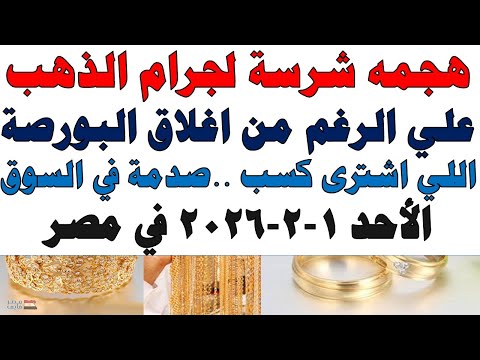أسعار الذهب اليوم فى مصر عيار 21 | سعر الدهب عيار ٢١ اليوم الأحد 2026/2/1