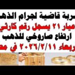 أسعار الذهب اليوم فى مصر عيار 21 | سعر الدهب عيار ٢١ اليوم الأربعاء 2026/2/11