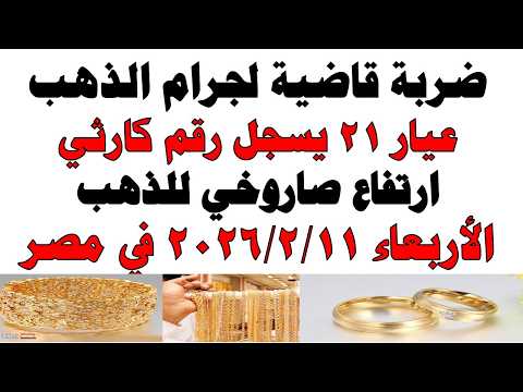 أسعار الذهب اليوم فى مصر عيار 21 | سعر الدهب عيار ٢١ اليوم الأربعاء 2026/2/11