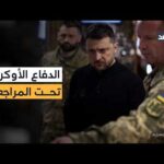 زيلينسكي يعيد هيكلة الدفاع الجوي لهذا السبب.. ومراجعة أداء القيادات العسكرية تحت الضغط