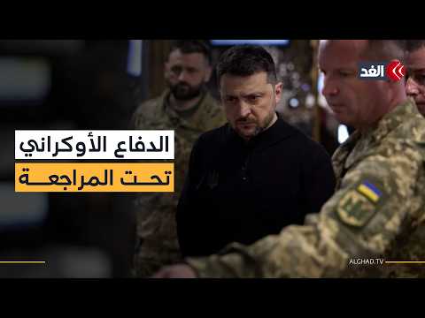 زيلينسكي يعيد هيكلة الدفاع الجوي لهذا السبب.. ومراجعة أداء القيادات العسكرية تحت الضغط