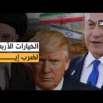 ضربة جزئية أم مشتركة؟ سيناريوهات عسكرية على طاولة نتنياهو وترمب حول إيران