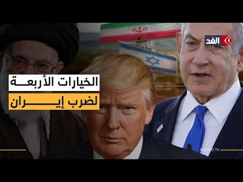 ضربة جزئية أم مشتركة؟ سيناريوهات عسكرية على طاولة نتنياهو وترمب حول إيران