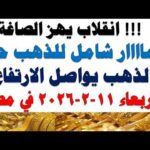 أسعار الذهب اليوم فى مصر عيار 21 | سعر الدهب عيار ٢١ اليوم الأربعاء 2026/2/11
