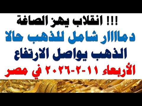 أسعار الذهب اليوم فى مصر عيار 21 | سعر الدهب عيار ٢١ اليوم الأربعاء 2026/2/11