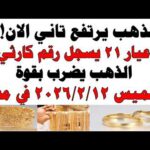 أسعار الذهب اليوم فى مصر عيار 21 | سعر الدهب عيار ٢١ اليوم الحميس 2026/2/12
