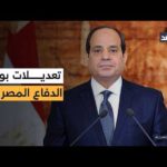 إعلان رسمي لتعديلات بوزارة الدفاع.. السيسي يرشح الفريق أشرف زاهر وزيرا للدفاع